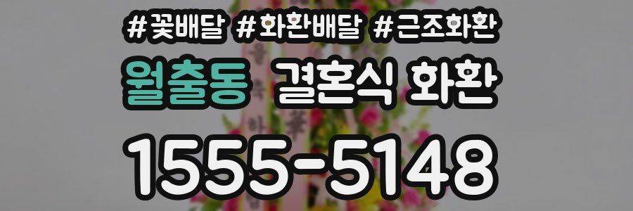 월출동 결혼식 화환