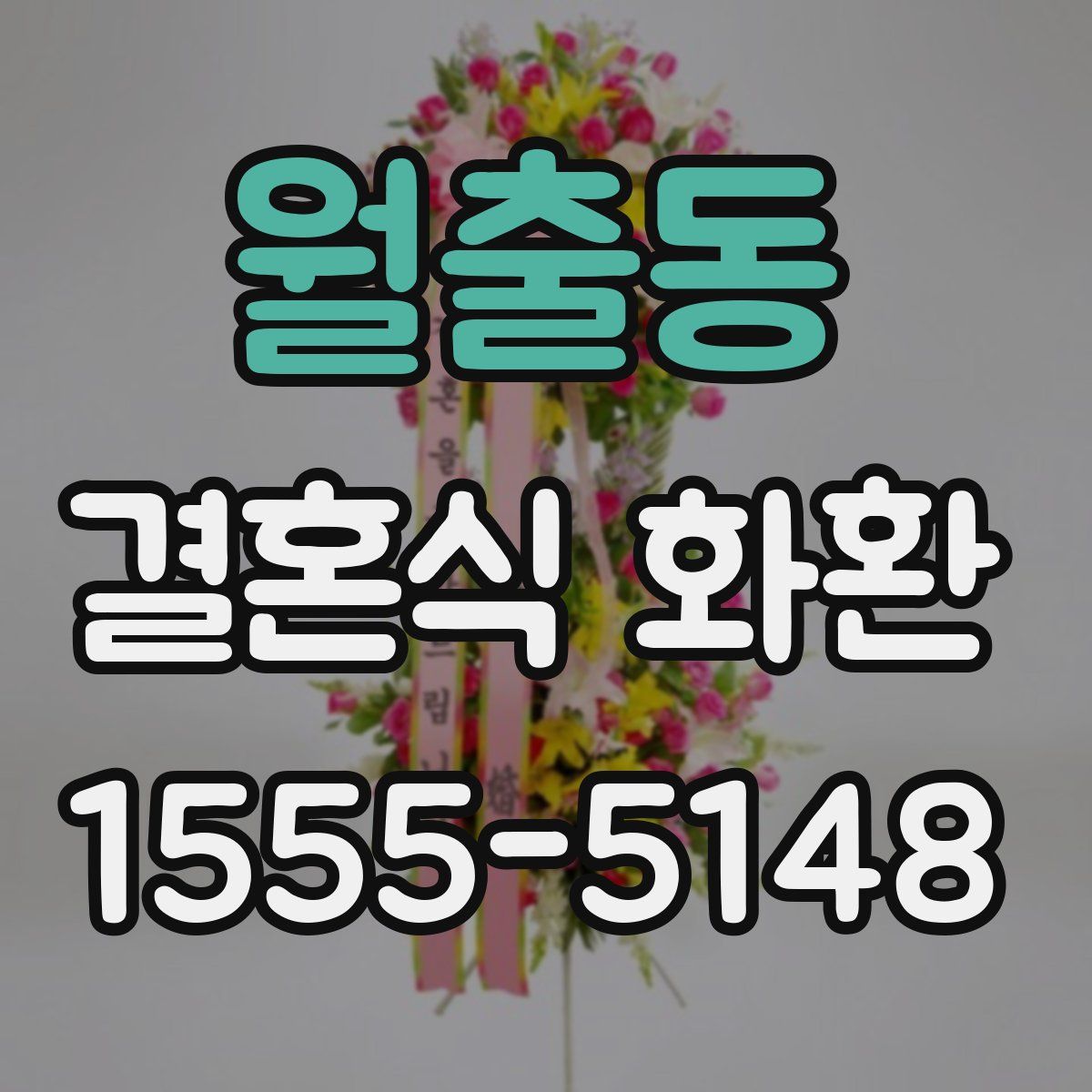 월출동 결혼식 화환