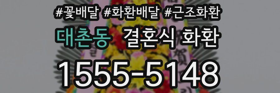 대촌동 결혼식 화환