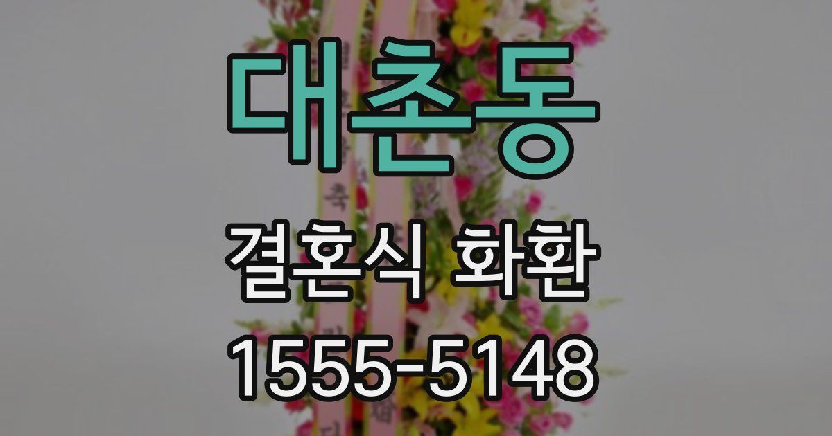 대촌동 결혼식 화환