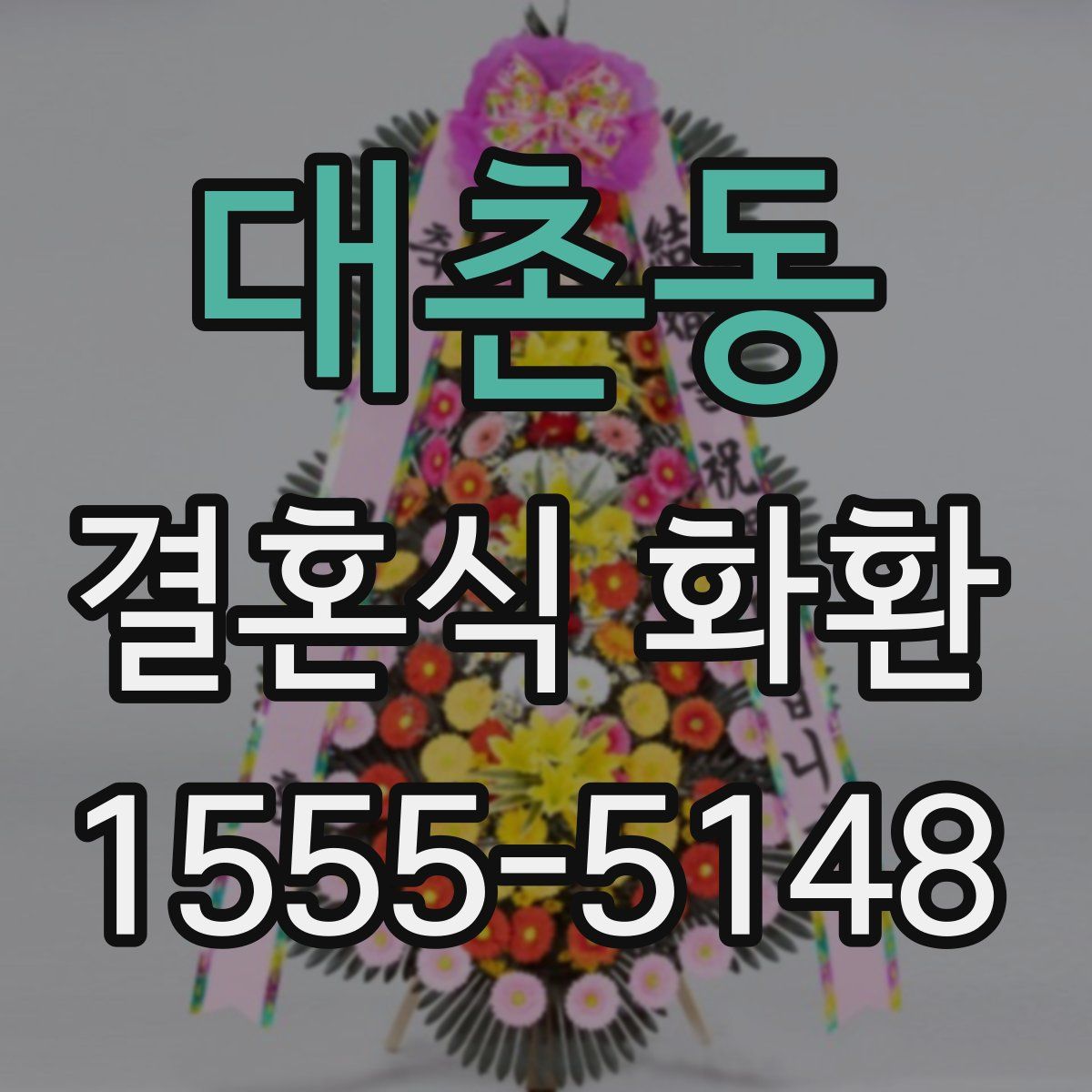 대촌동 결혼식 화환