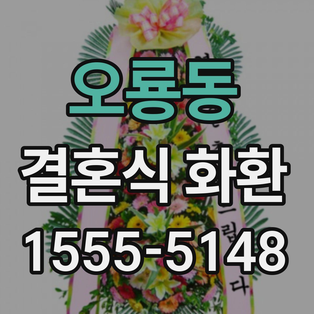 오룡동 결혼식 화환