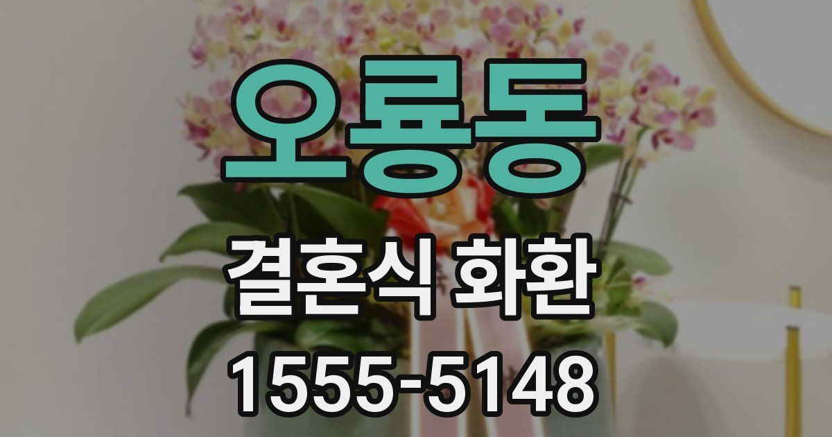 오룡동 결혼식 화환