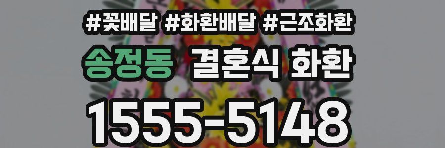 송정동 결혼식 화환