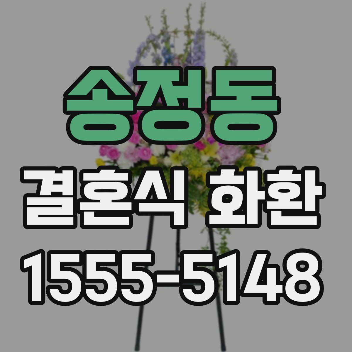 송정동 결혼식 화환