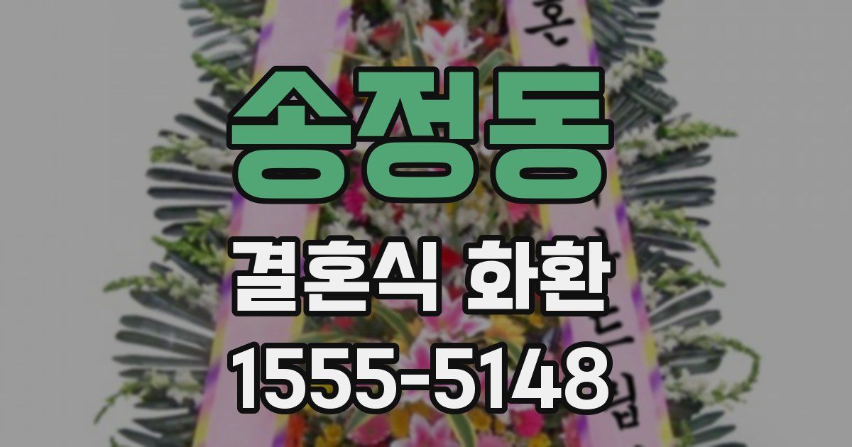 송정동 결혼식 화환