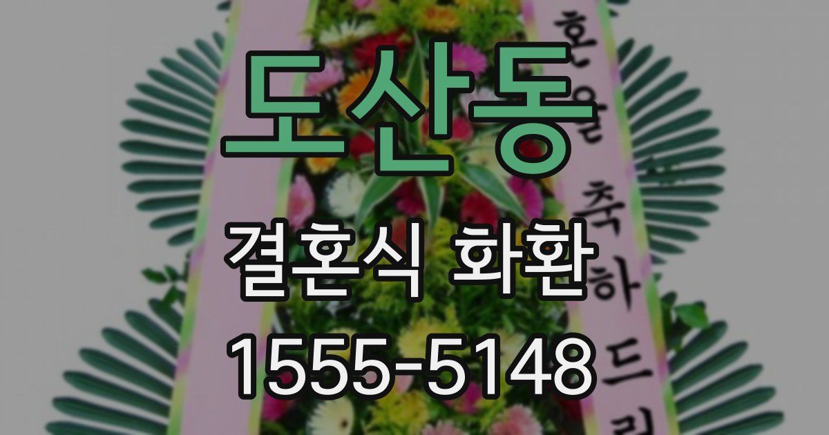 도산동 결혼식 화환