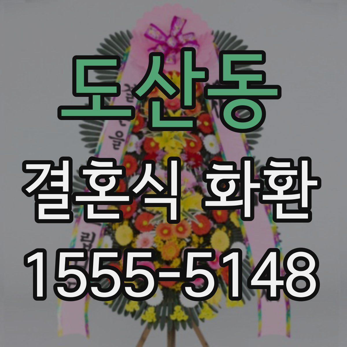 도산동 결혼식 화환