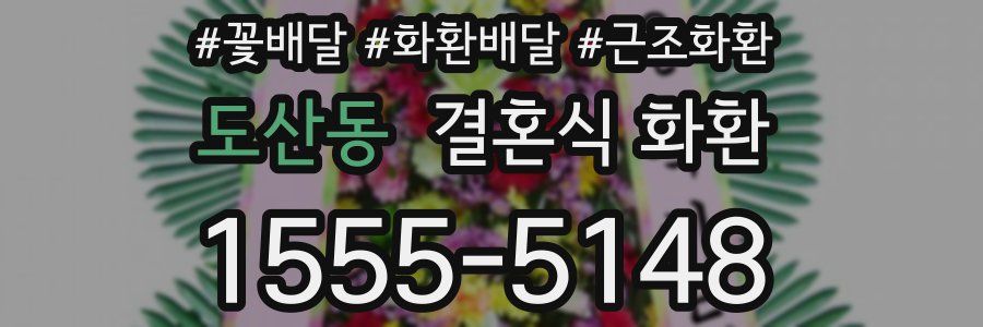 도산동 결혼식 화환