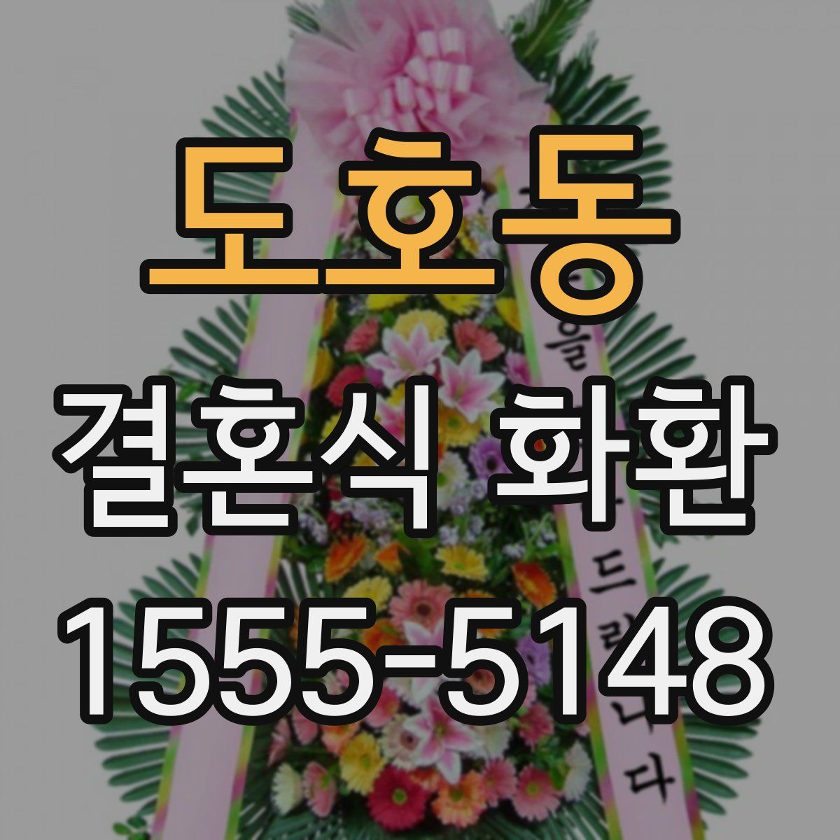 도호동 결혼식 화환