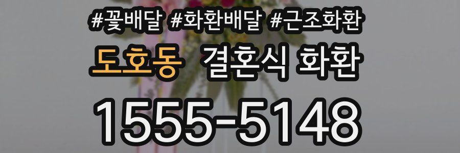도호동 결혼식 화환