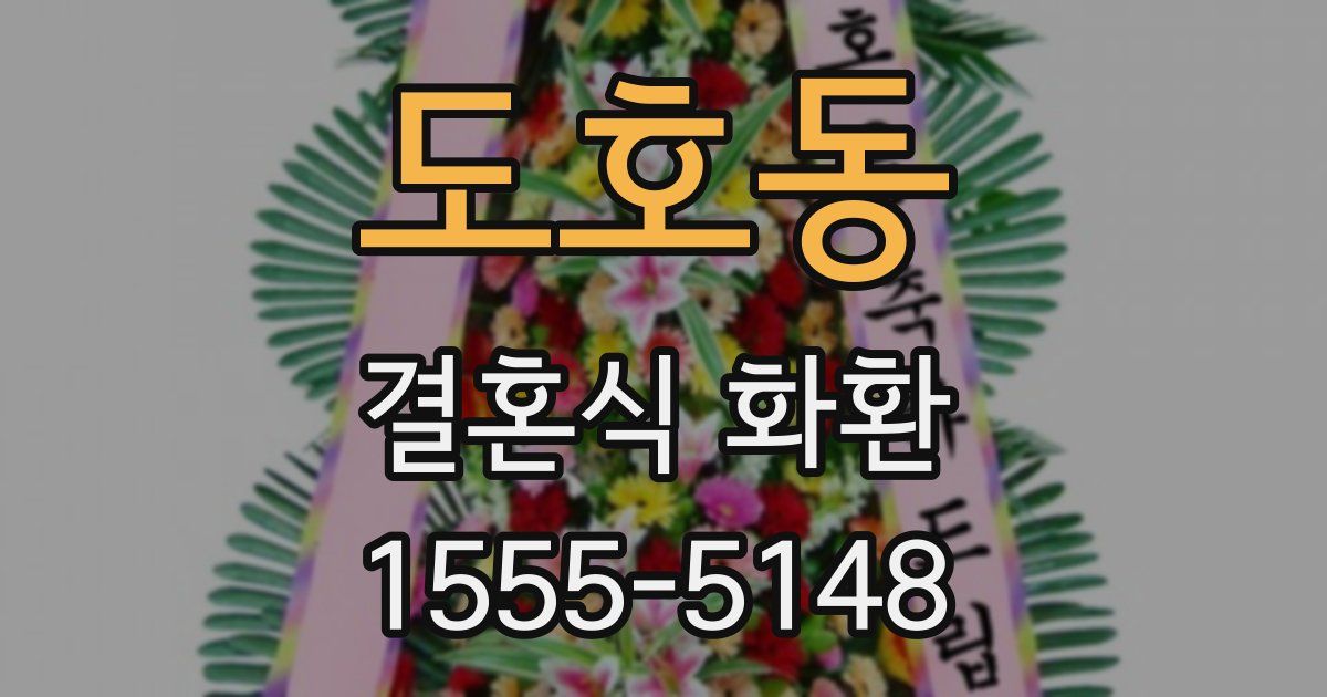 도호동 결혼식 화환
