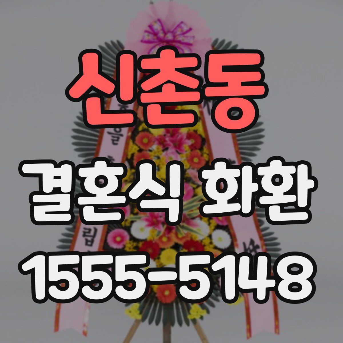신촌동 결혼식 화환