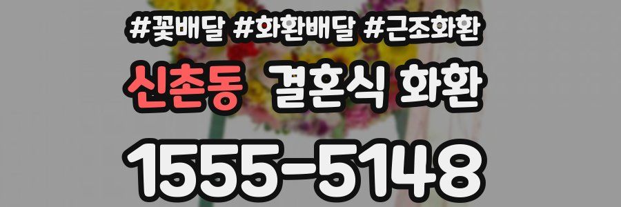 신촌동 결혼식 화환