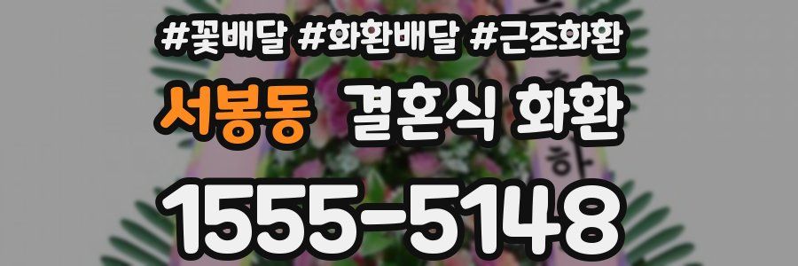 서봉동 결혼식 화환