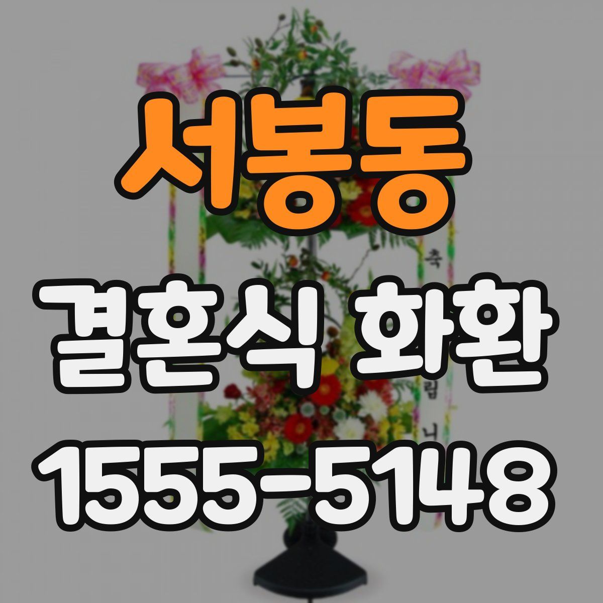 서봉동 결혼식 화환