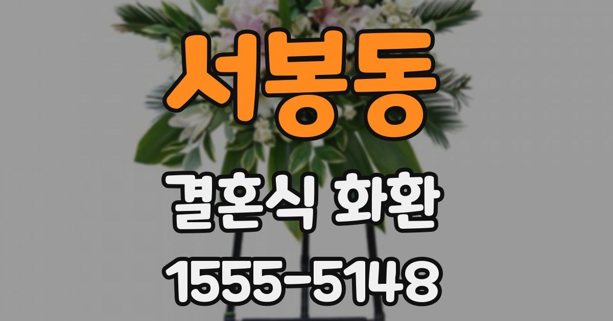 서봉동 결혼식 화환