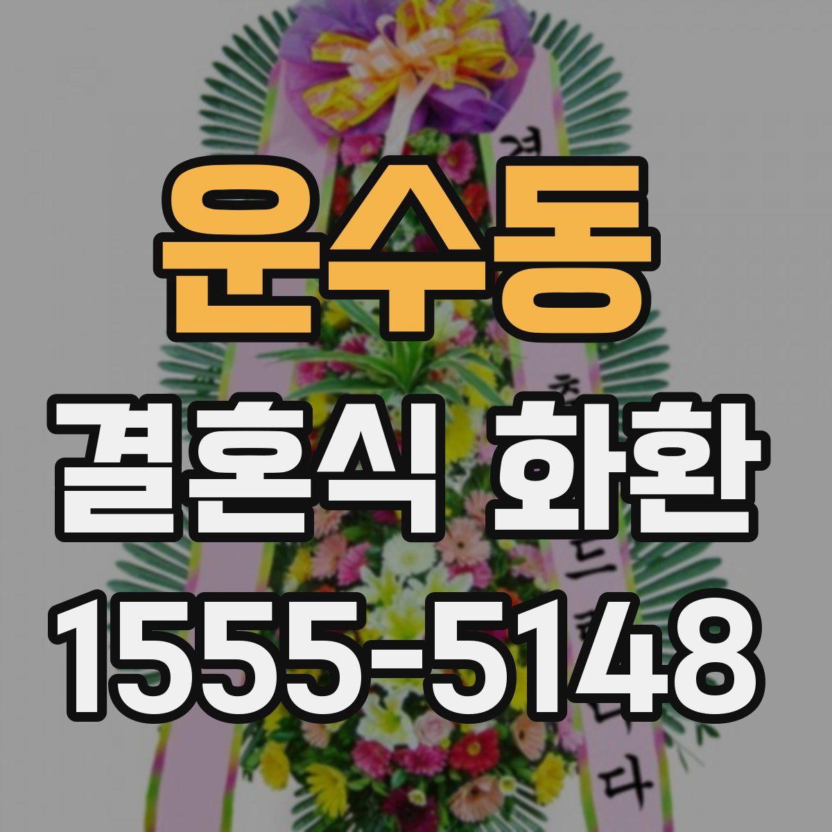 운수동 결혼식 화환