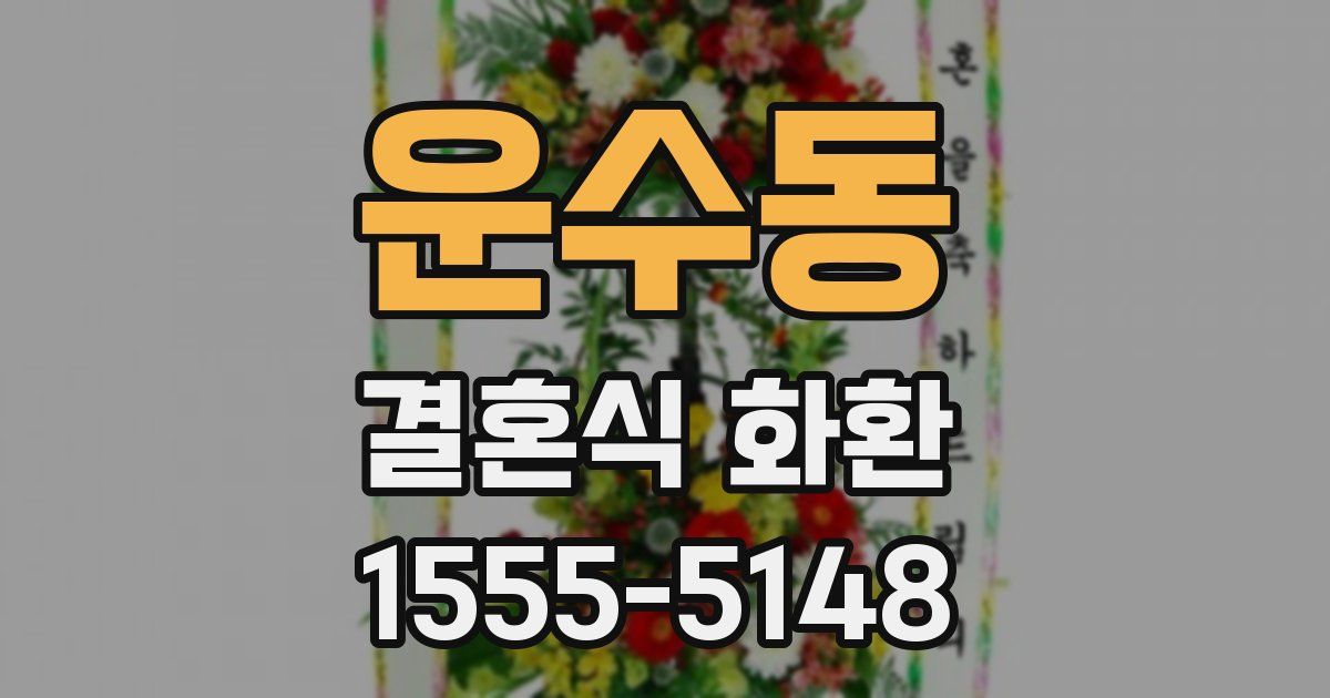 운수동 결혼식 화환