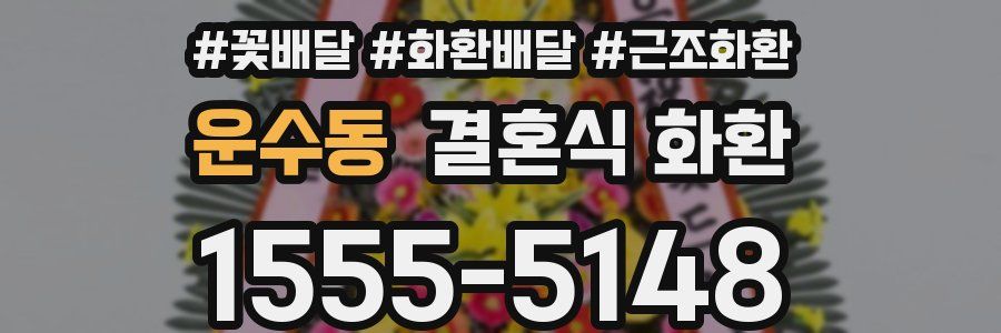 운수동 결혼식 화환