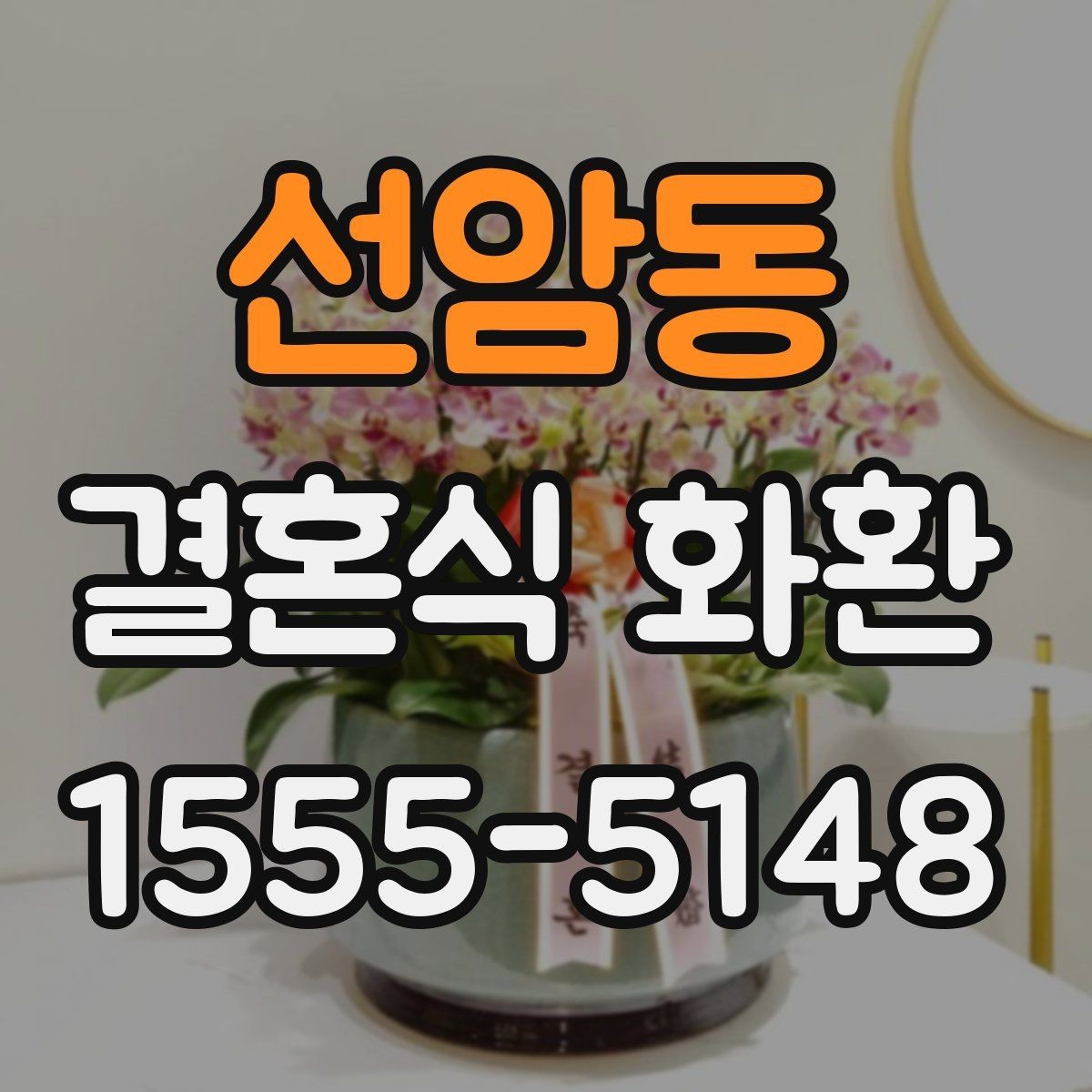 선암동 결혼식 화환 주문 전 확인해야 할 사항