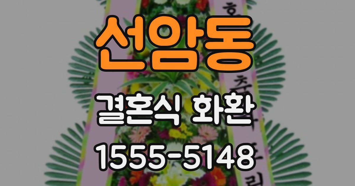 선암동 결혼식 화환