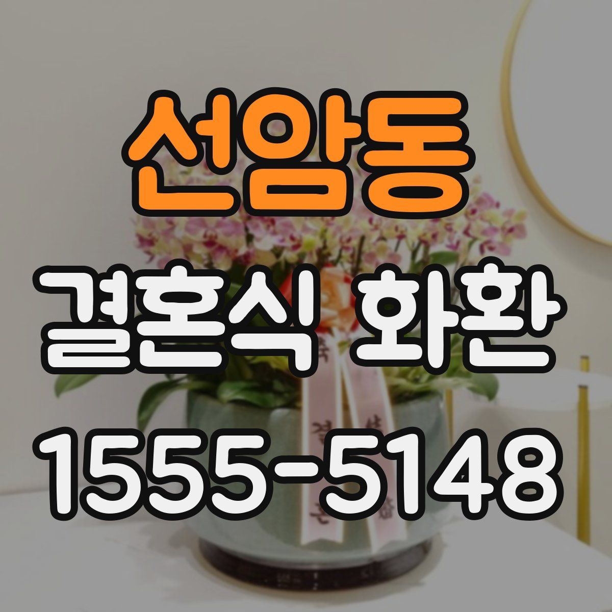 선암동 결혼식 화환