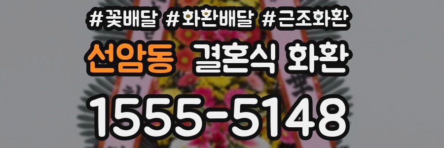 선암동 결혼식 화환