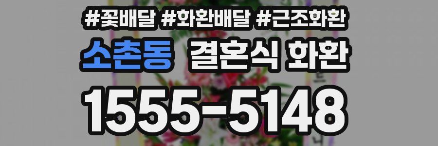 소촌동 결혼식 화환