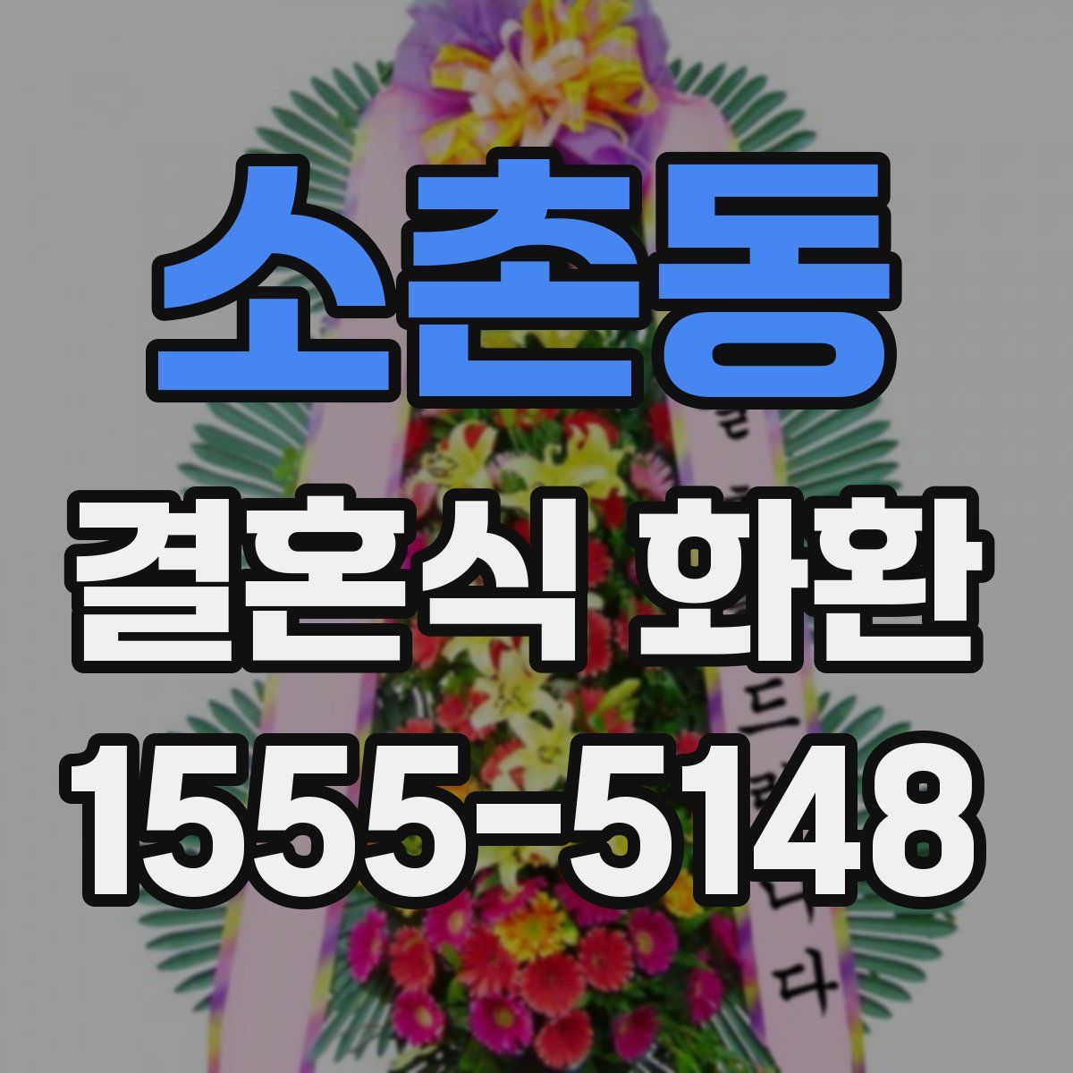 소촌동 결혼식 화환