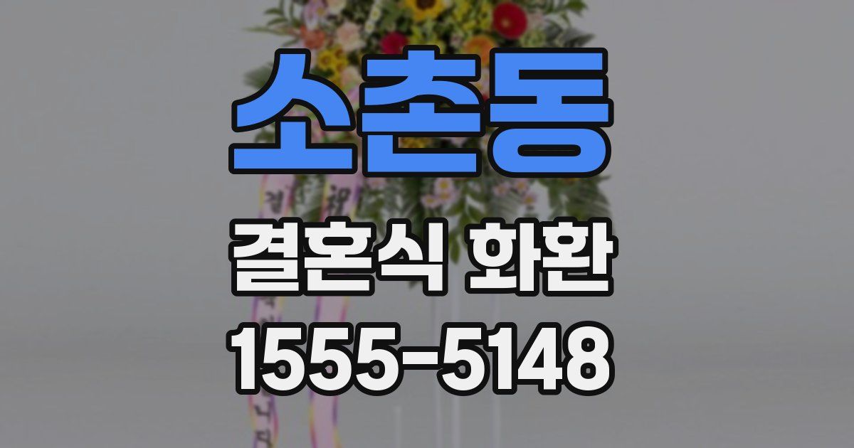 소촌동 결혼식 화환