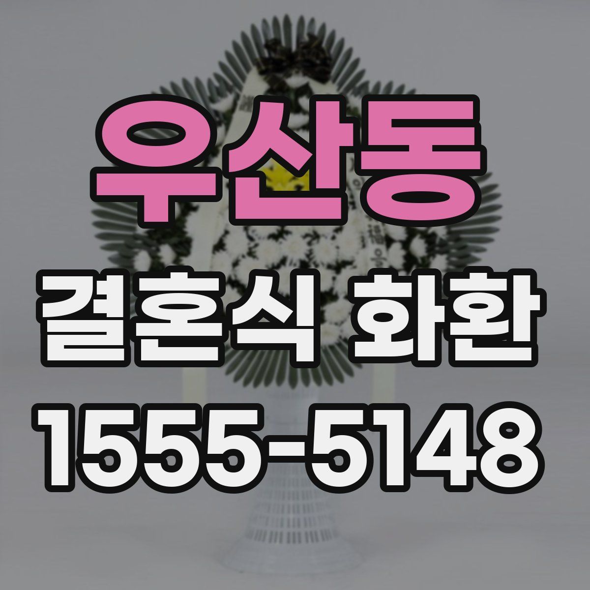 우산동 결혼식 화환