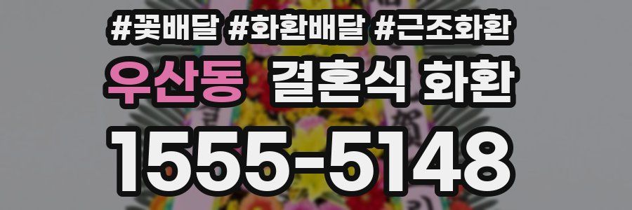 우산동 결혼식 화환