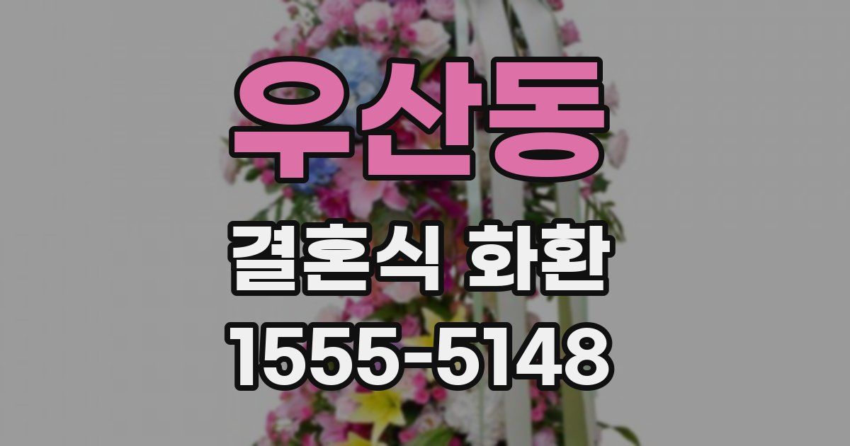 우산동 결혼식 화환