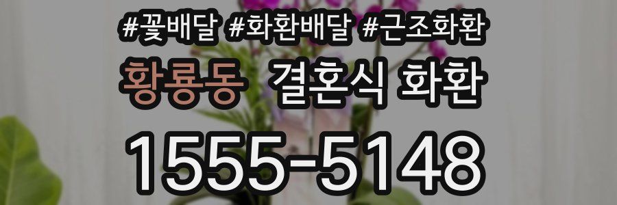 황룡동 결혼식 화환