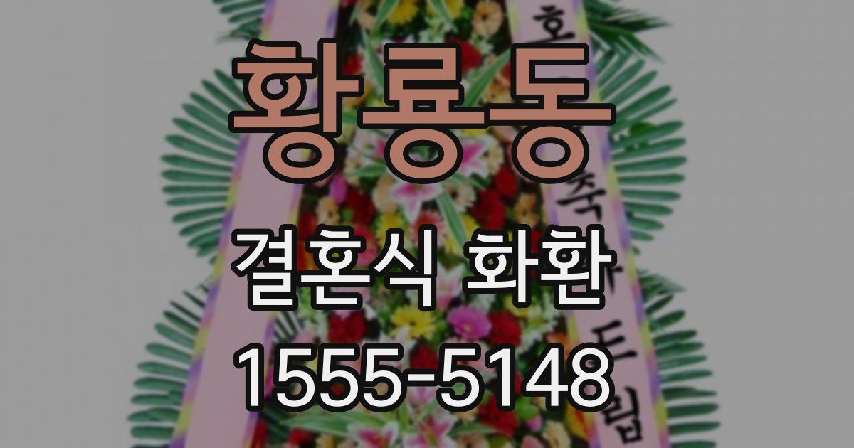 황룡동 결혼식 화환