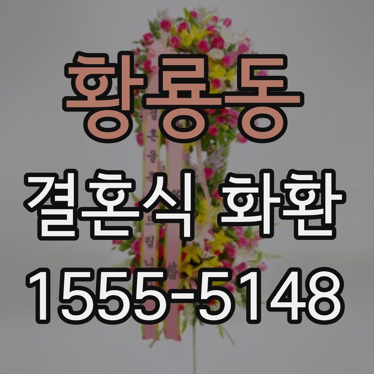 황룡동 결혼식 화환
