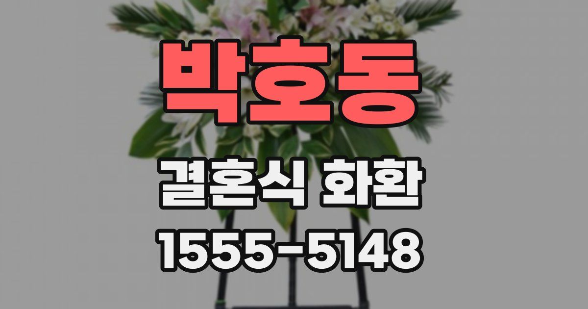 박호동 결혼식 화환