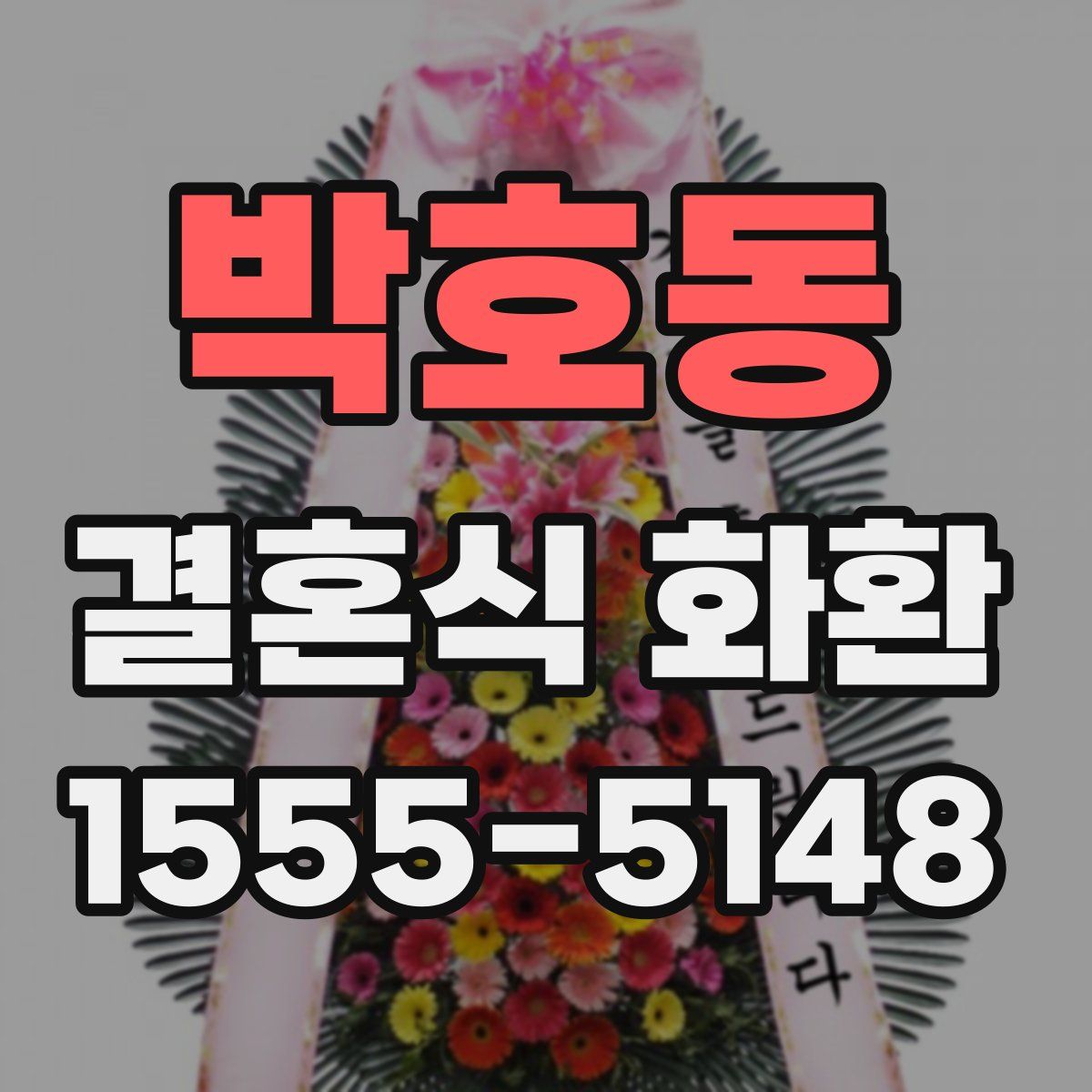 박호동 결혼식 화환
