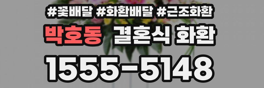 박호동 결혼식 화환