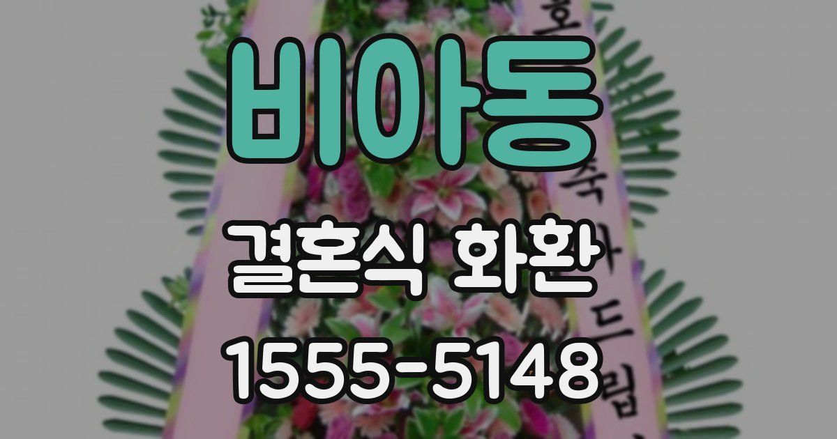 비아동 결혼식 화환
