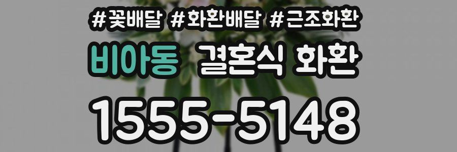 비아동 결혼식 화환