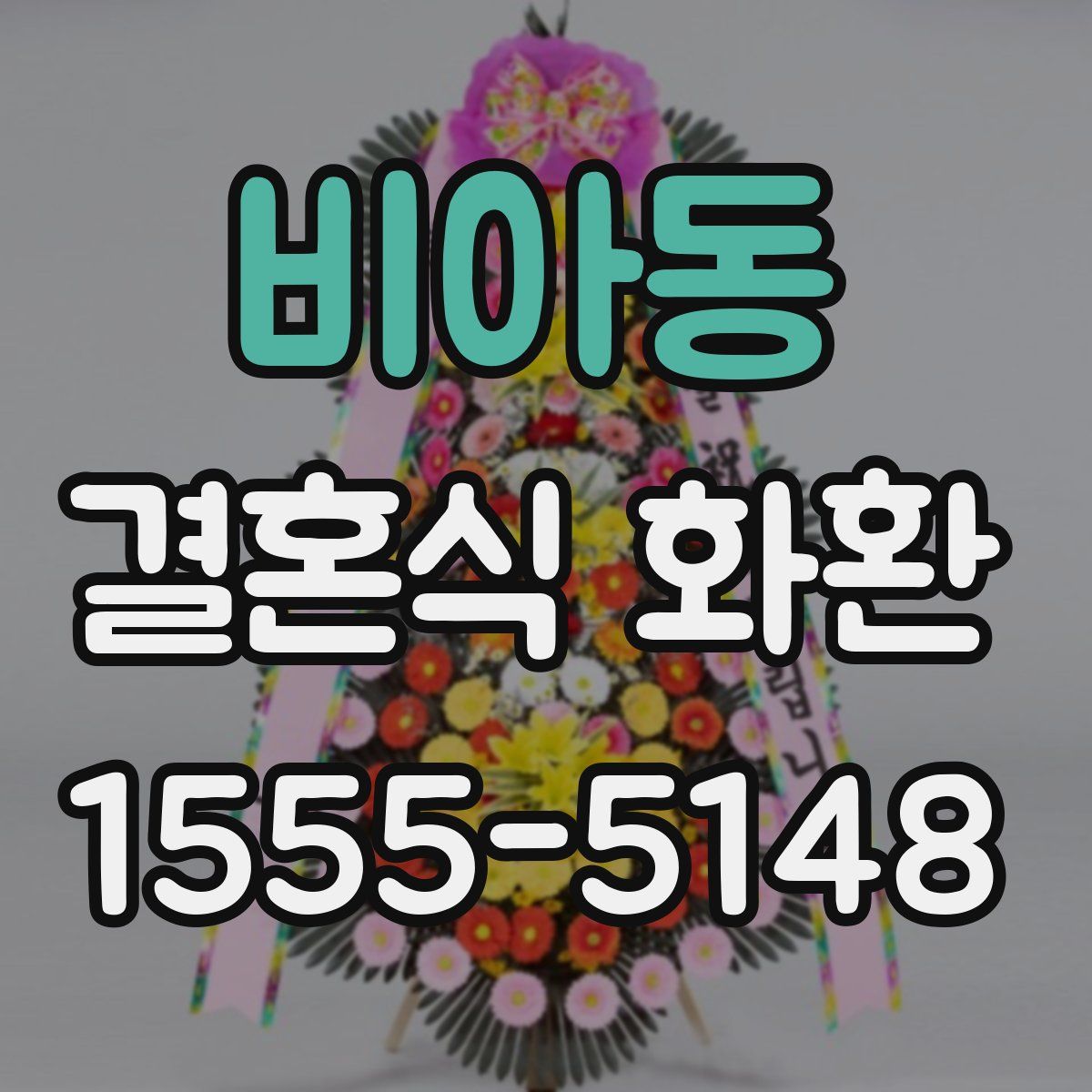 비아동 결혼식 화환