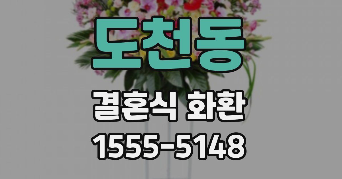 도천동 결혼식 화환