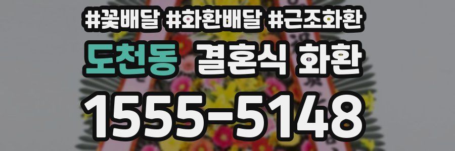 도천동 결혼식 화환