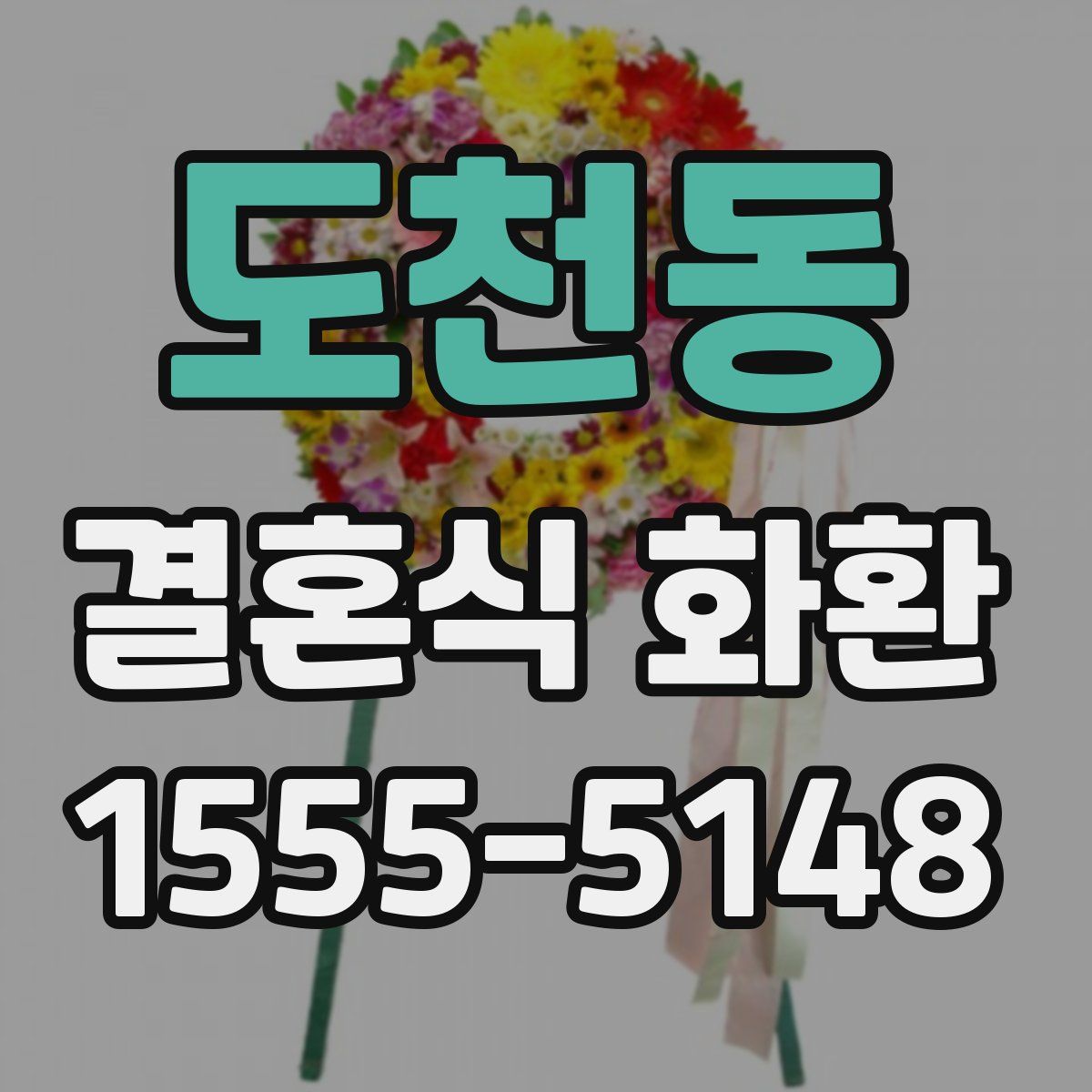 도천동 결혼식 화환