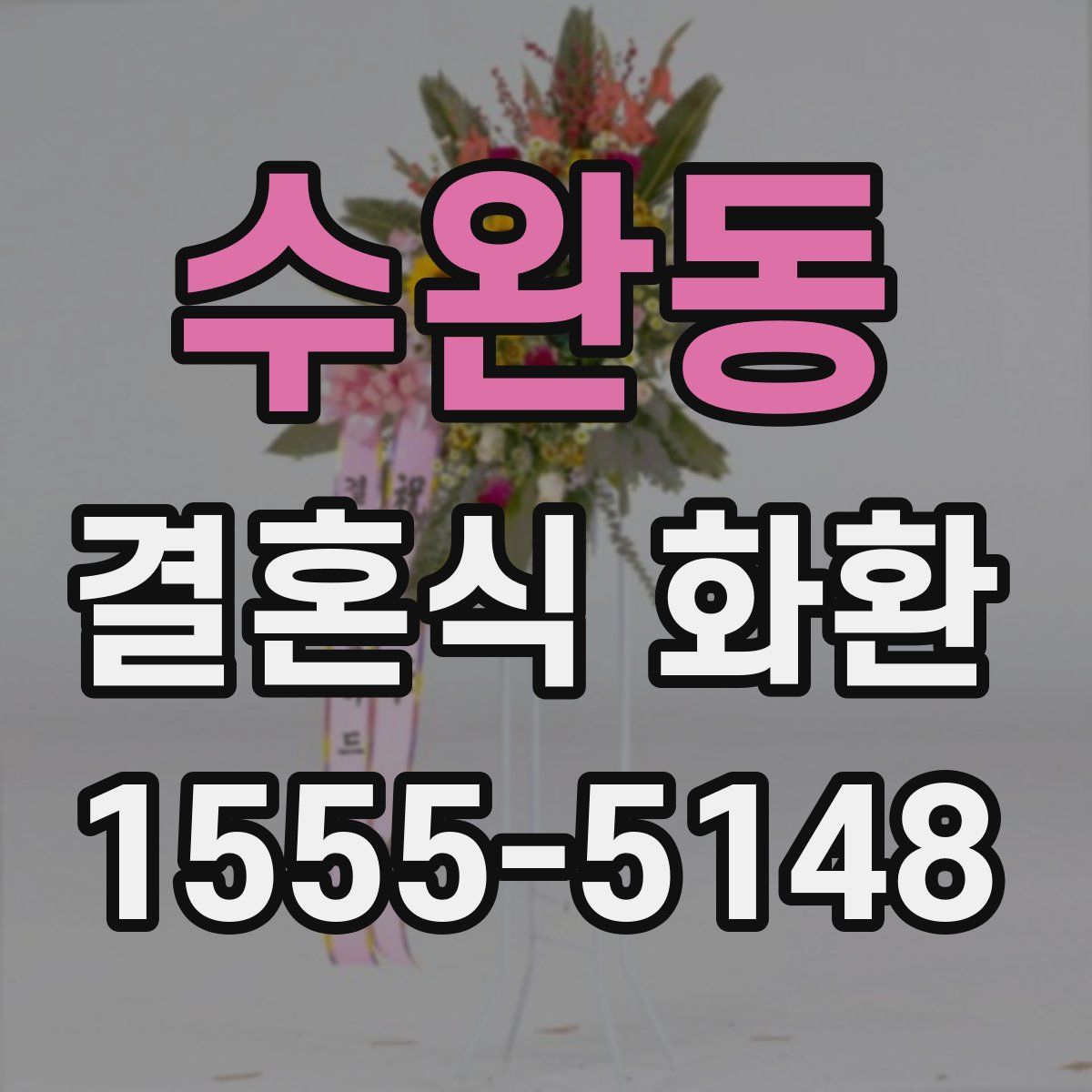 수완동 결혼식 화환