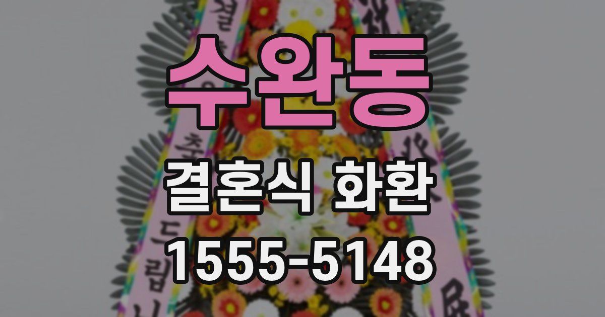 수완동 결혼식 화환