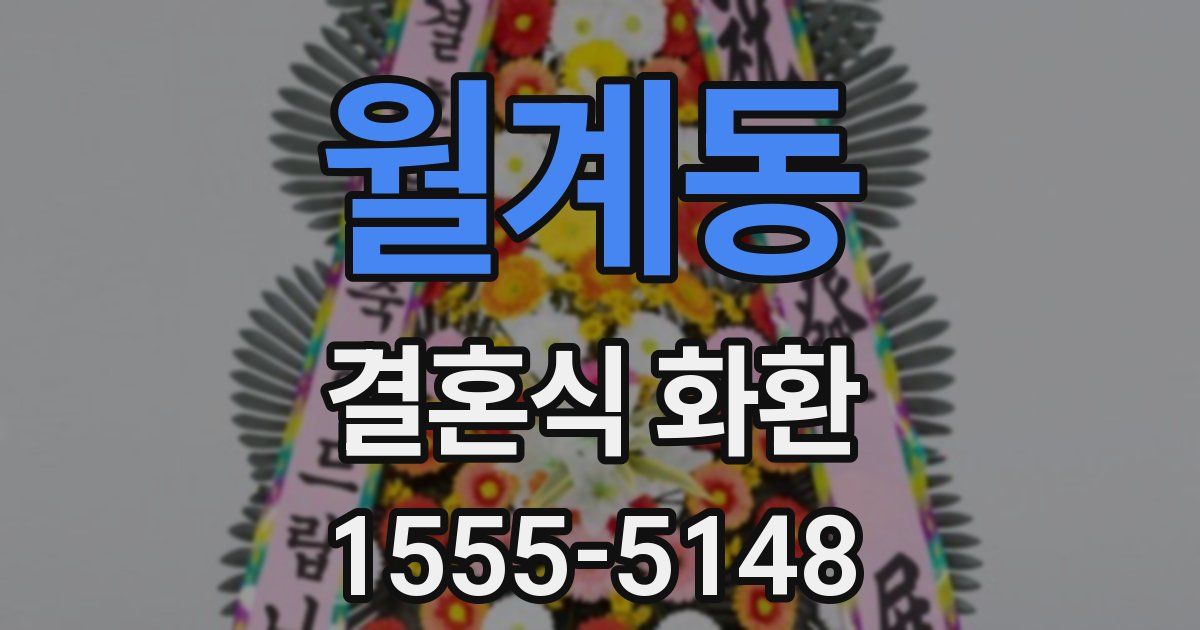 월계동 결혼식 화환