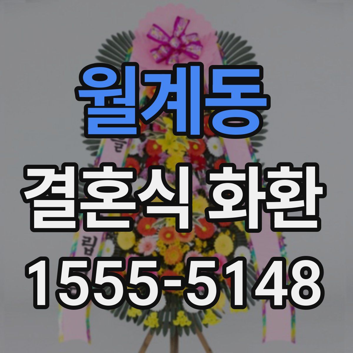 월계동 결혼식 화환